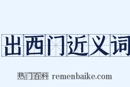 出西门近义词是什么意思的图片